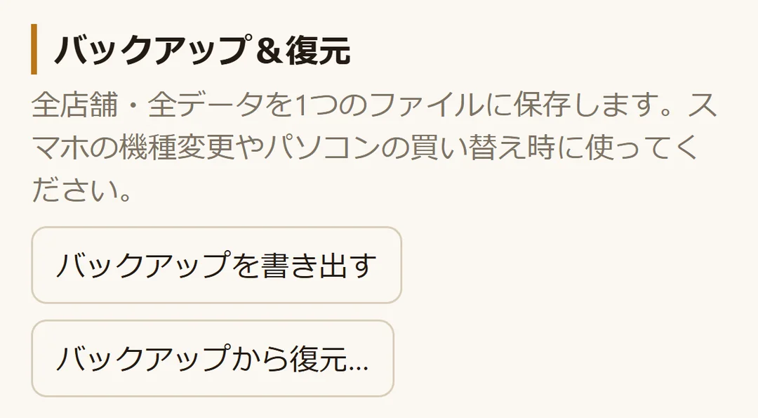 バックアップ＆復元の説明と、書き出し・復元のボタン