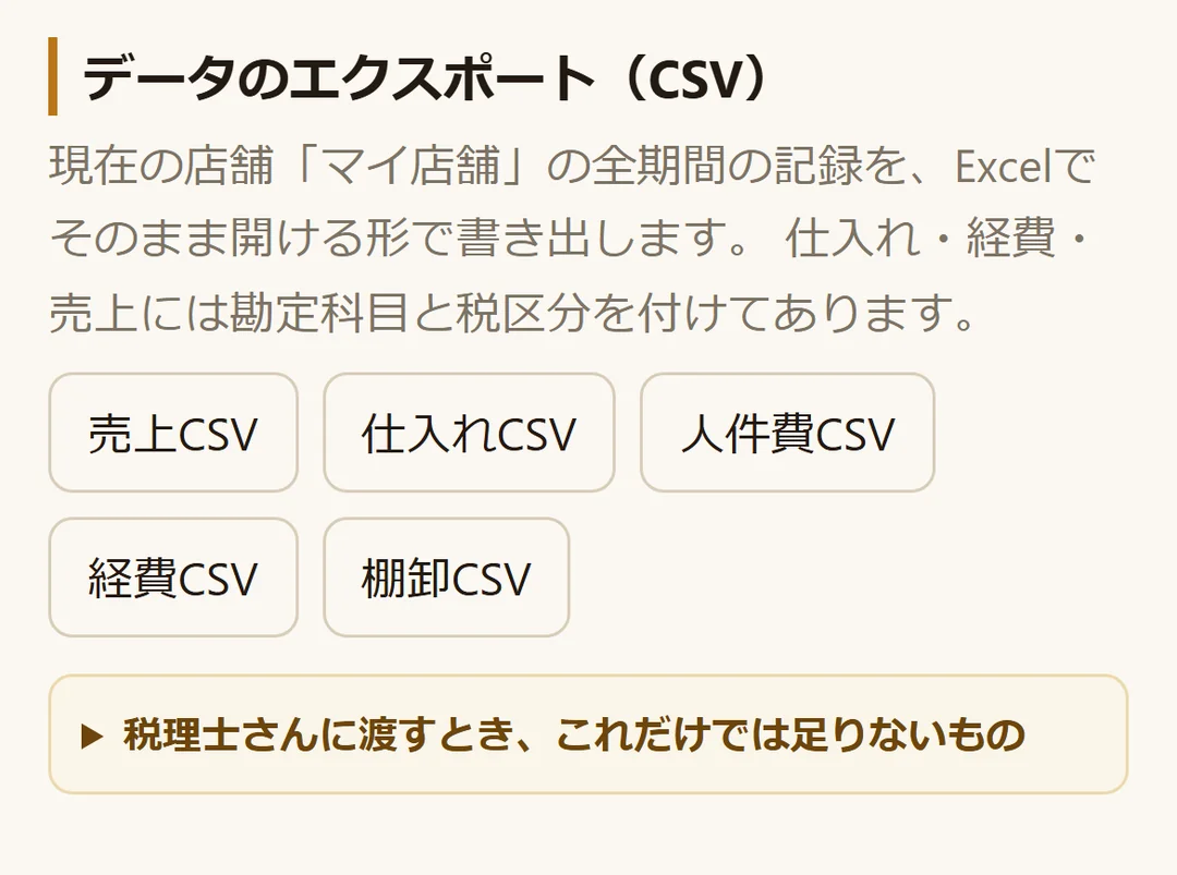 データのエクスポート、5種類のCSVボタンと税理士向けの注意