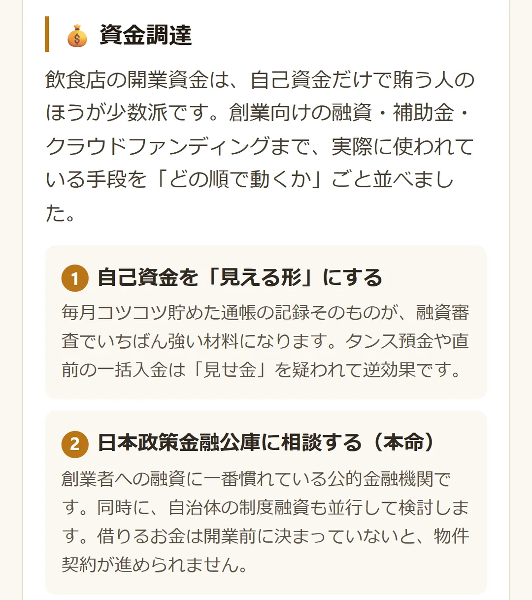 資金調達の冒頭、自己資金の準備と日本政策金融公庫への相談