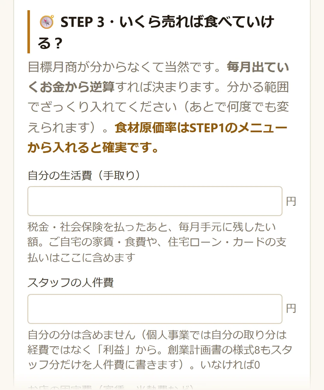 開業プランのSTEP 3、生活費・人件費・固定費の入力欄