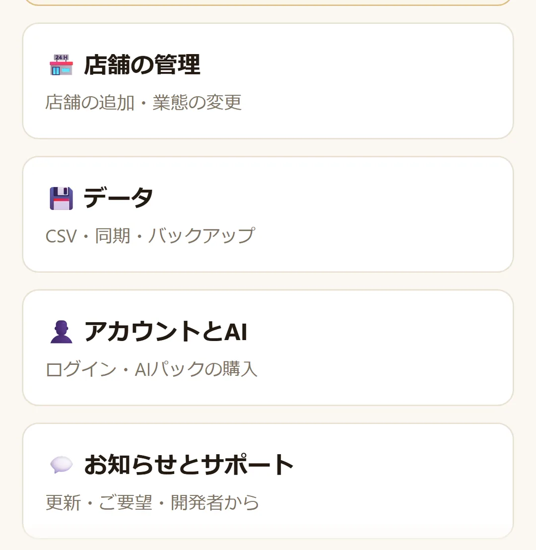 設定画面に並ぶ店舗の管理、CSV・同期・バックアップなど4つの入口
