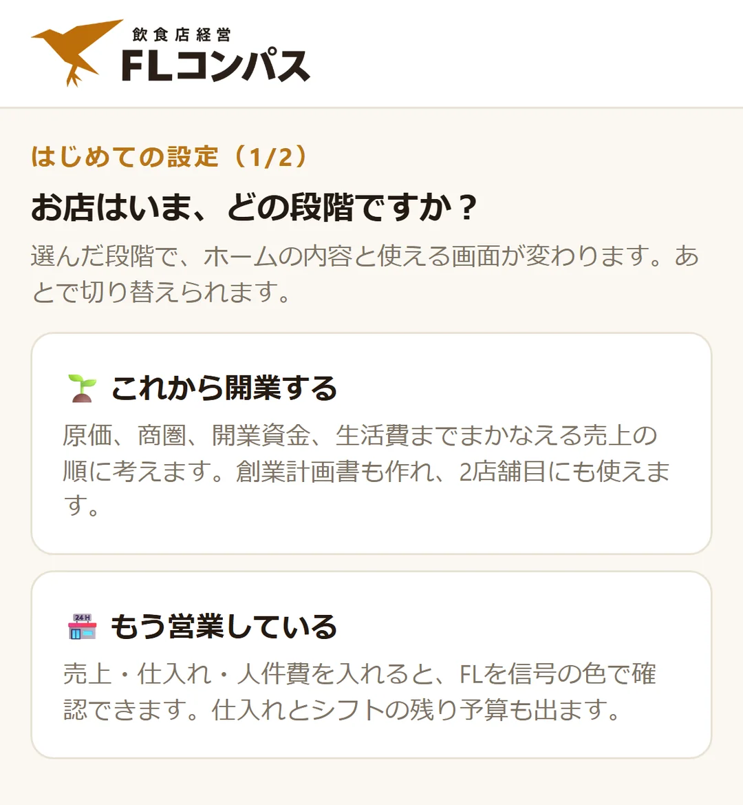 はじめての設定の1問目。「これから開業する」と「もう営業している」の2つの札から選ぶ画面