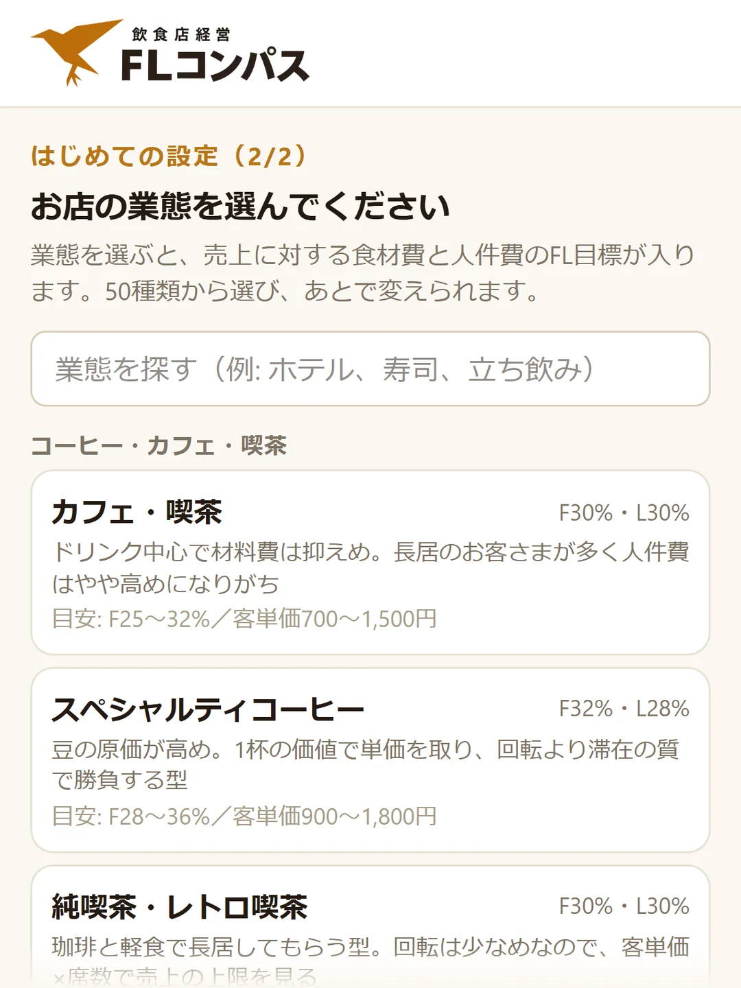 はじめての設定の2問目。業態を探す欄と、カフェ・喫茶などの業態がFL目標つきで並ぶ画面